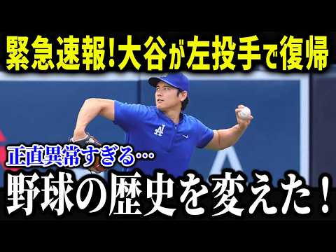 大谷が左投手で復活する！？「翔平はさらに進化する」リハビリ状況と今後のスケジュールを徹底解説！【海外の反応/MLB/メジャー/野球】