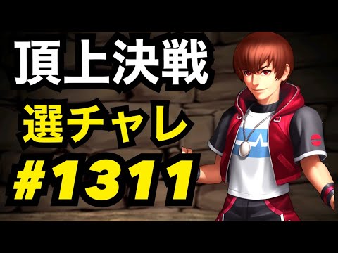 頂上決戦#1311・選択チャレンジ【KOF98,UMOL】