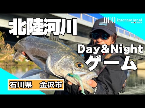 北陸河川　Day &Nightシーバスゲーム