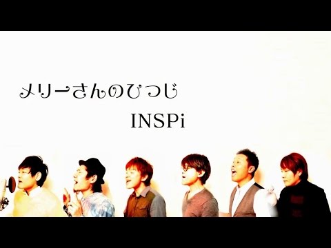 【譜面付き】【本気でやってみた】INSPi・メリーさんのひつじ（Mary had a little lamb）アカペラ