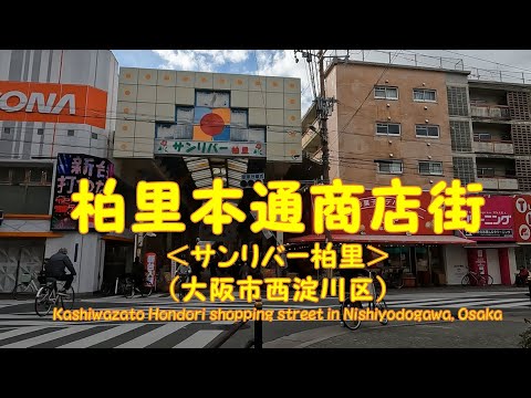 【 ４K動画　柏里本通商店街（サンリバー柏里）を歩く （大阪市西淀川区） 】JR塚本駅スタート。2023年1月撮影。