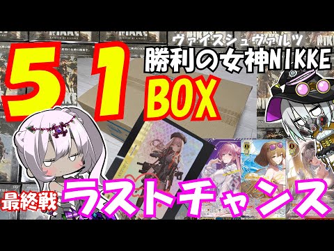 【ヴァイスシュヴァルツ】「勝利の女神NIKKE」直筆狙いで５１ボックス限界開封！！最後に夢は見られるのか！？【ゆっくり実況】