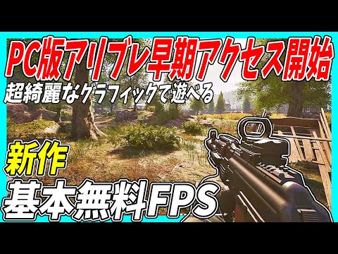 【ABI】PC版アリブレ早期アクセス開始！超高画質グラフィックで遊べる脱出系FPS！【Arena Breakout infiniteゆっくり実況】