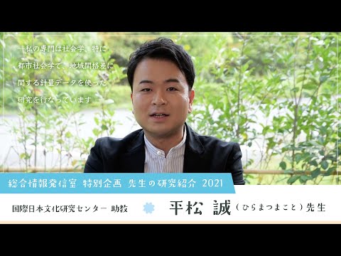 Nichibunken: Introducing our Research 2021│HIRAMATSU Makoto (Assistant Professor)