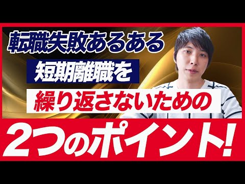 「転職の失敗を繰り返す人」は相当損をしている。