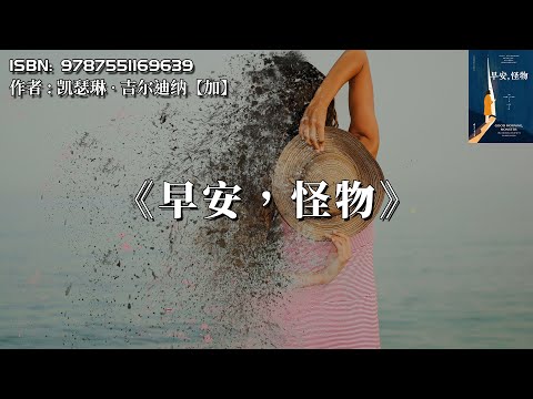 《早安，怪物》原生家庭的创伤，需要一生来疗愈