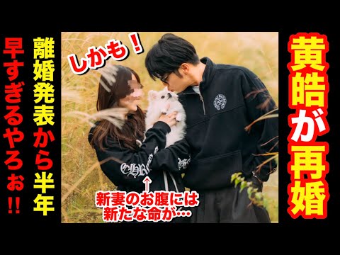 【黄皓再婚‼️】この結婚を祝福できますか？【秋倉諒子との離婚発表からわずか半年】