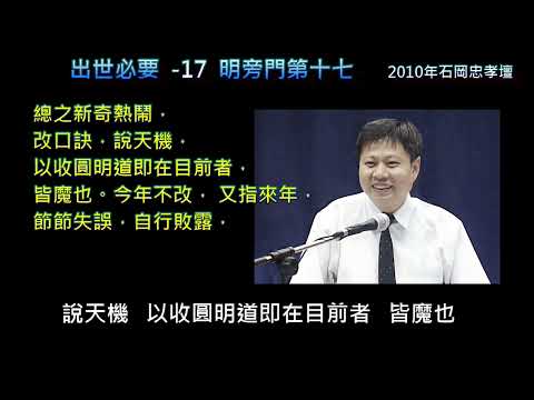 出世必要 17明旁門 (-4完結)