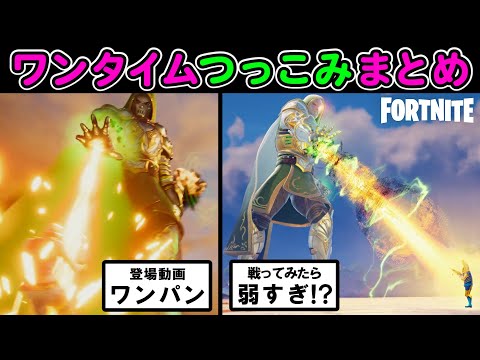 シーズン４ワンタイムつっこみまとめ【フォートナイト,替え歌】