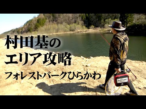 東北の大型ルアー・フライポンド！手ごたえのあるやり取りを楽しむ 1/2 『エリアトラベラーズ 109 村田基×フォレストパークひらかわ』【釣りビジョン】