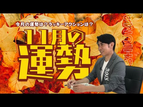 琉球風水志シウマ【11月の運勢】21時生配信