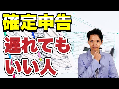 確定申告は絶対に期限を守らなければいけないと思っていませんか？期限を過ぎても影響がない人について解説します。