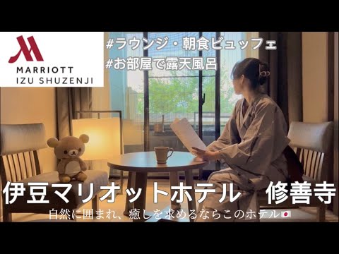 【Trip Vlog】伊豆マリオットホテル修善寺で癒され大人旅🏞️👒1泊2日の家族旅行VLOG🚗🧳