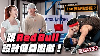 Red Bull找我設計活動關卡！玩到跟Ian量子糾纏，被世界棒球12強國手子鵬認可的銅牆鐵壁！