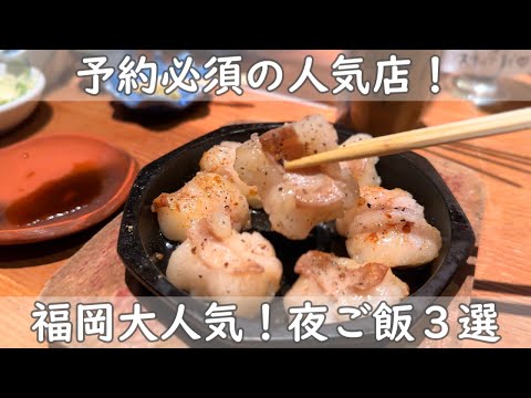 福岡・博多グルメ３選｜2025年１本目は夜ご飯！【予約必須の人気店】ホルモン＆イタ飯スペインバル＆とり鍋！