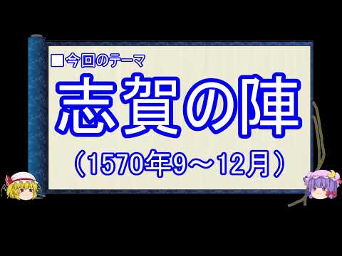 【ゆっくり解説】織田信長に関する一考察（志賀の陣編）