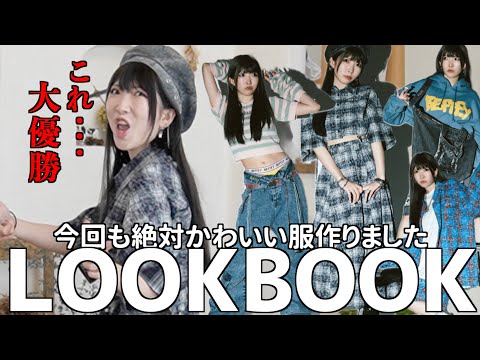 【新作】売り切れ寸前…また可愛い服を作ってしまった…ビジュは悪いけど服は可愛い！鬼の着回しコーデ紹介！これ買っとけばこの夏無敵☆【LOOKBOOK】