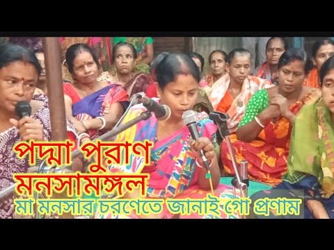 মনসামঙ্গল#পদ্মা পুরান#গান#মা মনসার চরণেতে জানাই গো প্রণাম।