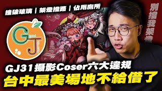 ［動漫展又出事了😱］GJ場大量違規場地再也不出借事件！｜GJ31｜動漫創作好GJ｜台中場次｜台中｜動漫｜同人展｜社長Kuma