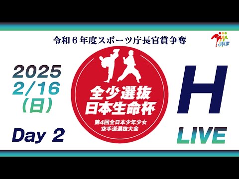 【2月16日配信！Day 2】Hコート 日本生命杯 第4回全日本少年少女空手道選抜大会