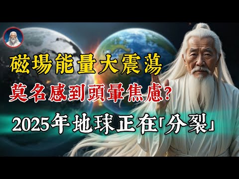 緊急提醒！地球磁場能量大震蕩！莫名感到焦慮頭暈？2025年地球正在「分裂」，宇宙將收拾一批壞人了！