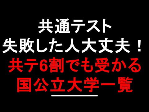 共通テストボーダー6割の国公立大学！【55%-64%】共通テスト失敗した人も大丈夫！偏差値