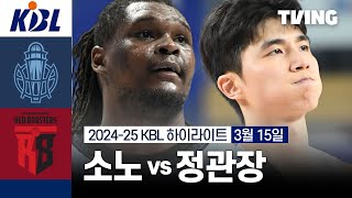 [소노 vs 정관장] 3/15 경기 I 2024-25 KCC 프로농구 I 하이라이트 I TVING