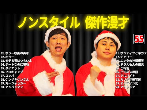 ノンスタイル 傑作漫才+コント #55【睡眠用・作業用・ドライブ・高音質BGM聞き流し】（概要欄タイムスタンプ有り）