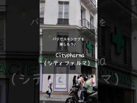 パリでスキンケアコスメを買うならココ！【Citypharma(シティファルマ)】 #フランス旅行 #スキンケア