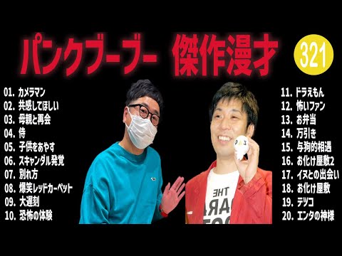 パンクブーブー 傑作漫才+コント#321【睡眠用・作業用・ドライブ・高音質BGM聞き流し】（概要欄タイムスタンプ有り）