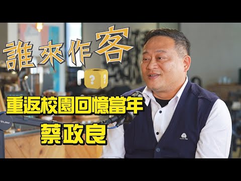 【精彩內容搶先看】當客家愛上部落 重返校園回憶當年 #蔡政良《#誰來作客》EP36