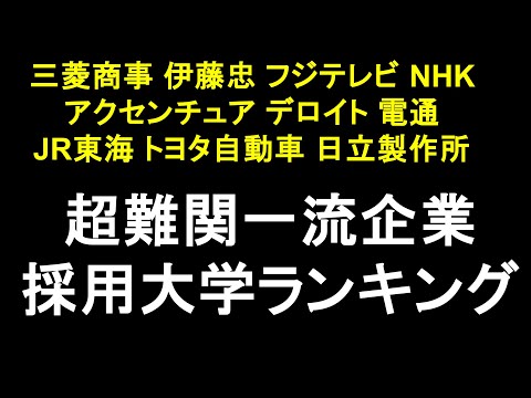 University Ranking for Recruitment by Japan's Top Tier Companies | Fuji TV, Mitsubishi,TOYOTA