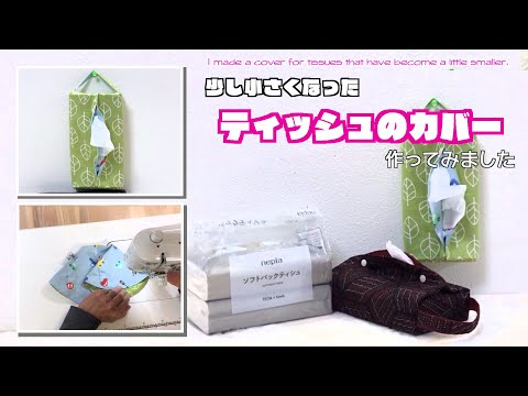 【 DIY 】少し小さくなったティッシュのカバー作ってみました　I made a cover for tissues that have become a little smaller.【 手芸 】