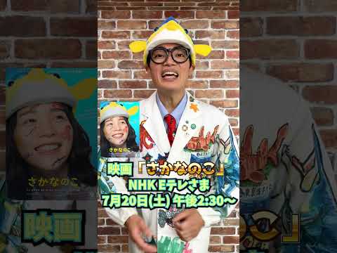 【地上波初！】映画「さかなのこ」放送！ #のん#さかなクン