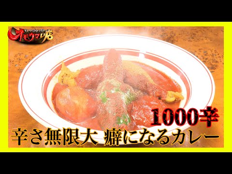 【覚醒】辛ウマ革命スープカレー＃2（ヒューマングルメンタリーオモウマい店）Spicy and Delicious Revolutionary Soup Curry part2