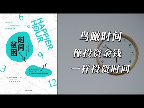 《时间贫困》如何利用时间，决定了我们是谁