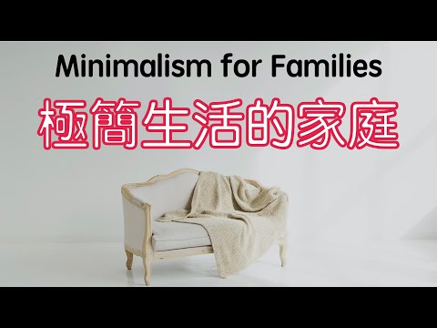 10個小方法讓家人開始極簡生活｜閱讀《Minimalism for Families》極簡生活的家庭