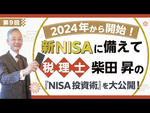 税理士柴田昇の「NISA投資術」第9回配信