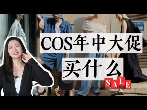 COS年中大促開始啦｜買什麼 怎麼搭配｜快來一起捋一捋｜2023 Cos Summer Sale