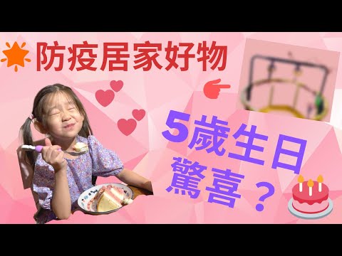 親子居家防疫神器？瘋狂娜娜5歲生日驚喜！