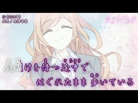 【Onボーカル カラオケ歌詞full】灰色 ／ ダークギャザリング ED ／ 花澤香菜