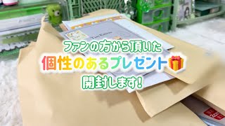 【開封】ファンの方から頂いた色んなプレゼント開封していきます！