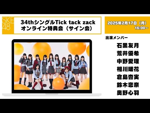 （サイン会）2025年2月17日（月）16：00～34thシングルTick tack zackオンライン特典会