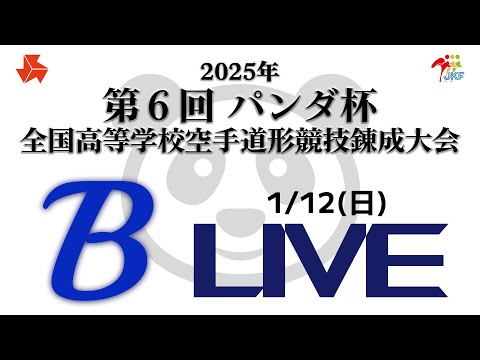 【1月12日配信！】Bコート 第6回パンダ杯 全国高等学校空手道形競技錬成大会