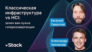 Вебинар: Классическая инфраструктура vs HCI: зачем вам нужна гиперконвергенция