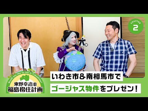 【東野幸治の福島移住計画②】いわき市＆南相馬市でゴージャス物件をプレゼン！