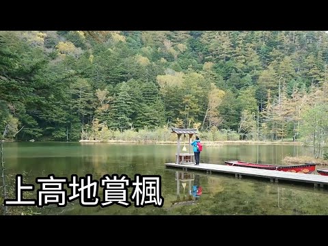 上高地賞楓（大正池-田代池-河童橋-嶽澤-明神池）