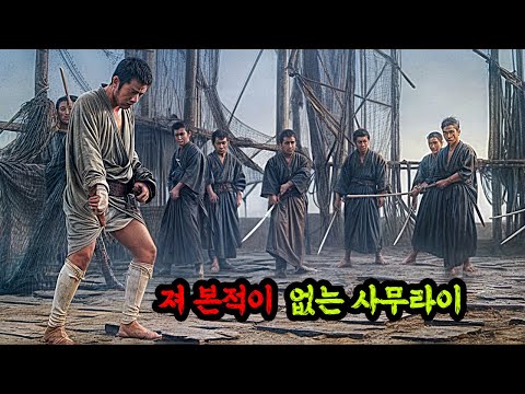 ≪근본 사무라이 영화≫ 겉모습만 보고 사람을 판단하면 ㅈ되는 이유 l 고전 수작