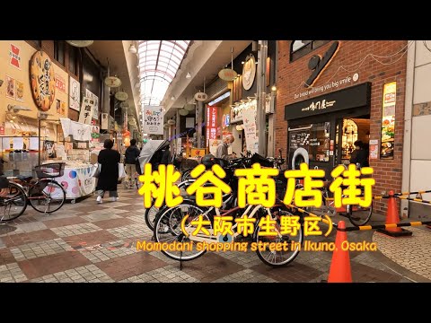 【 ４K動画　桃谷商店街を歩く （大阪市生野区） 】　ＪR環状線桃谷駅スタート。2022年12月撮影。