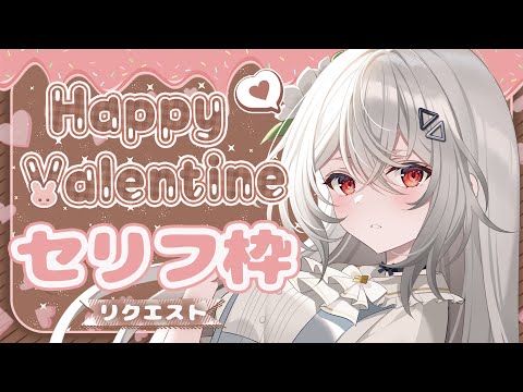 【#セリフ枠 】バレンタインにぴったりのセリフ読み💓 リクエスト大歓迎！【巫てんり #vtuber 】